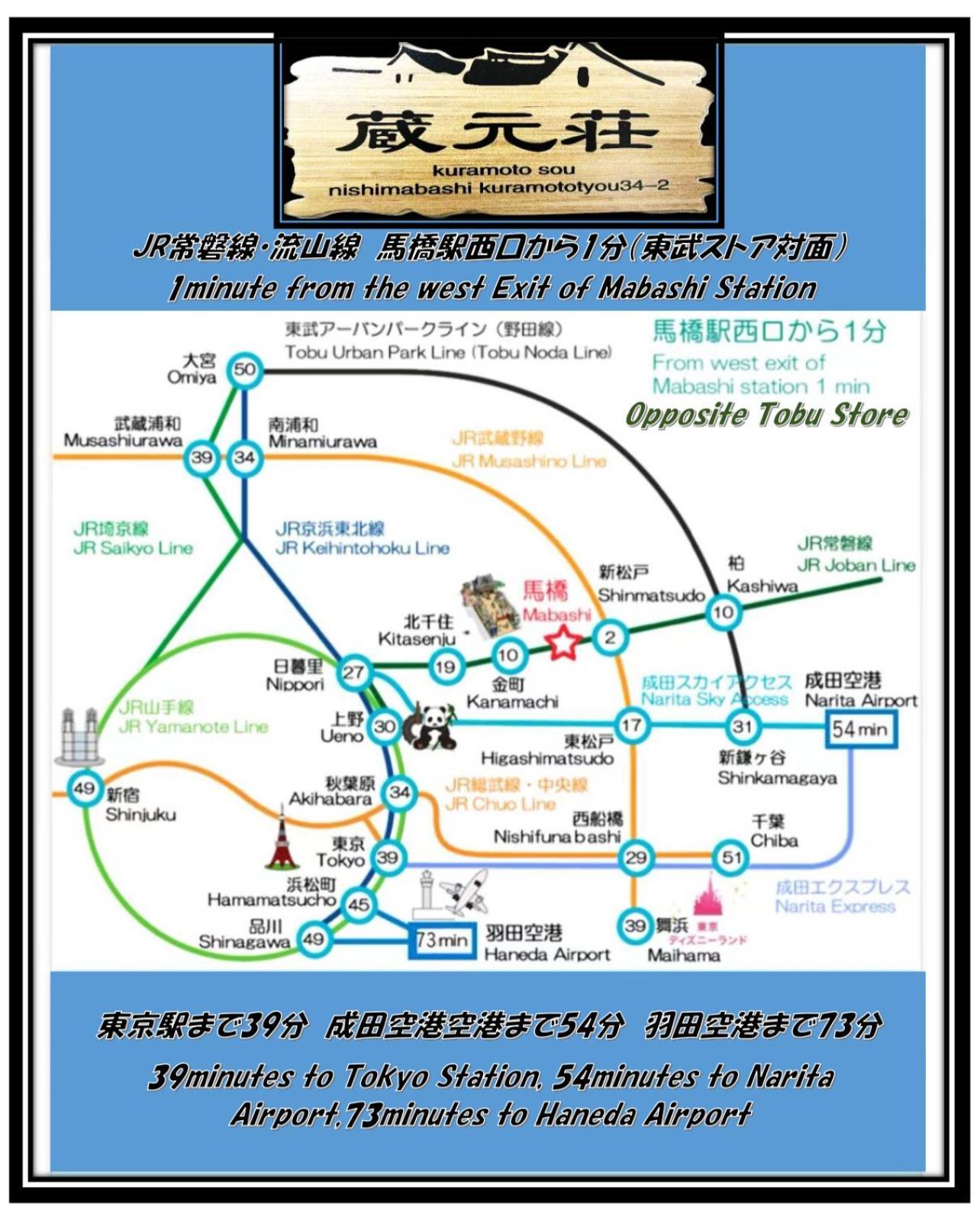 Вилла 東京近隣 蔵元荘 駅近 交通便利 Мацудо Экстерьер фото